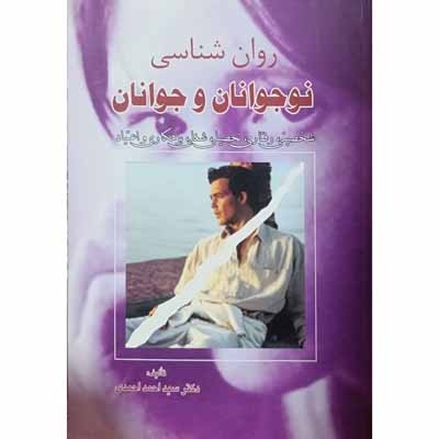 روان شناسی نوجوانان و جوانان 1386