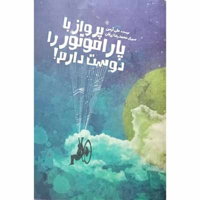 پرواز با پارا موتور را دوست دارم