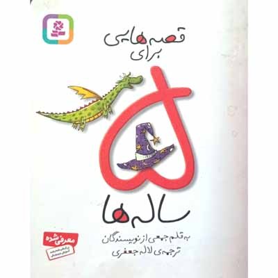 قصه هایی برای 5 ساله ها