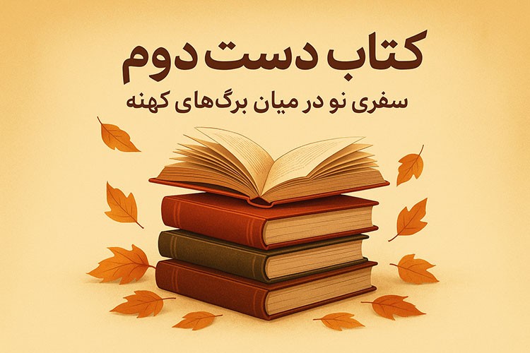 دستان در حال ورق زدن یک کتاب قدیمی باز، با برگ‌های پاییزی خشک روی صفحات، در فضایی گرم و نوستالژیک از یک کتابخانه با قفسه‌های پر از کتاب دست دوم، فنجان چای و یک کره جغرافیایی. نور خورشید از پنجره به داخل می‌تابد و حس آرامش و کشف را القا می‌کند.