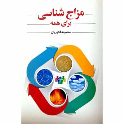 مزاج شناسی برای همه