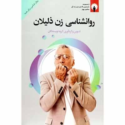 روانشناسی زن ذلیلان