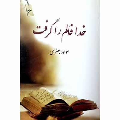 خدا فالم را گرفت