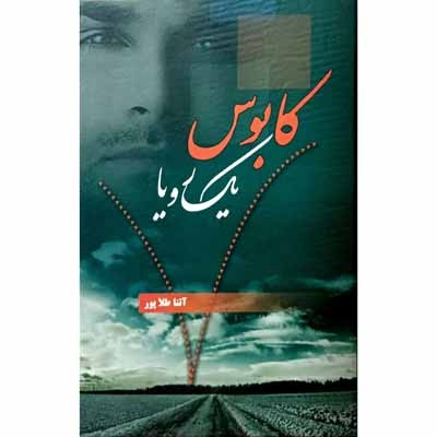 کابوس یک رویا