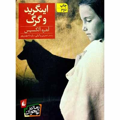 اینگرید و گرگ