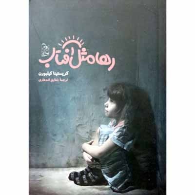 رها مثل آفتاب