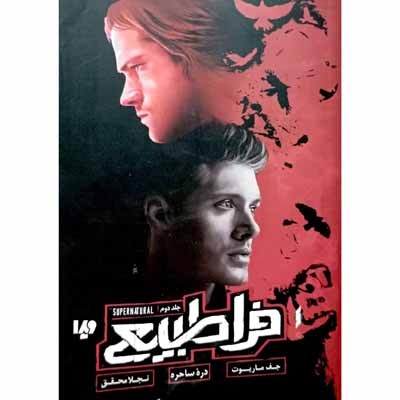 فرا طبیعی جلد دوم دره ساحره