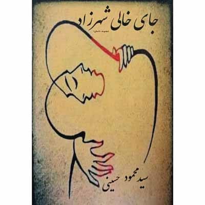 جای خالی شهرزاد