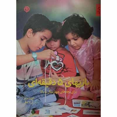 بازیهای 5 دقیقه ای برای بچه های چهار سال به بالا