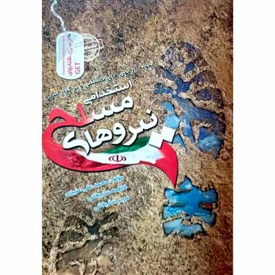 نمونه آزمون های تضمینی و برگزار شده استخدامی نیروهای مسلح