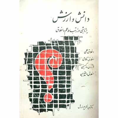 دانش و ارزش