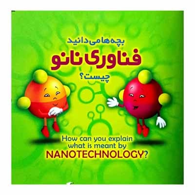 بچه ها می دانید فناوری نانو چیست