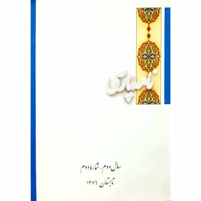 نامه پارسی سال دوم - شماره دوم