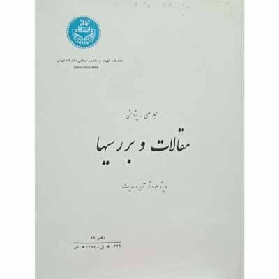 مجله علمی پژوهشی مقالات و بررسیها ویژه علوم قرآن و حدیث