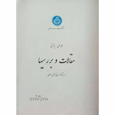 مجله علمی پژوهشی مقالات و بررسیها ویژه فقه و مبانی حقوق اسلامی