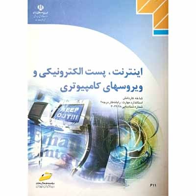 اینترنت پست الکترونیکی و ویروسهای کامپیوتری