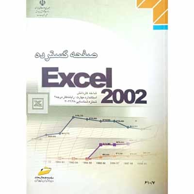 صفحه گسترده Excel 2002