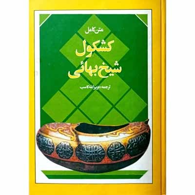 کشکول شیخ بهائی