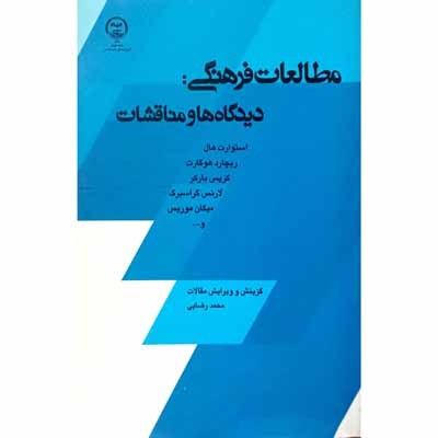 مطالعات فرهنگی دیدگاه ها و مناقشات