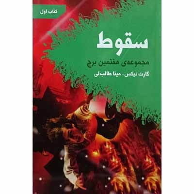 سقوط ( کتاب اول )