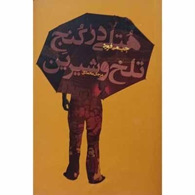 هتلی در کنج تلخ و شیرین