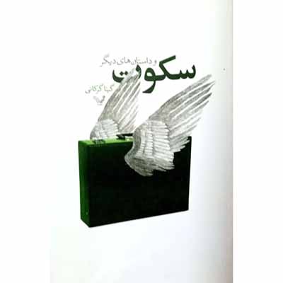 سکوت و داستان های دیگر