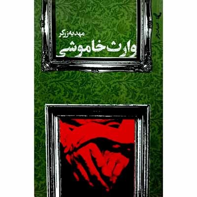 وارث خاموشی