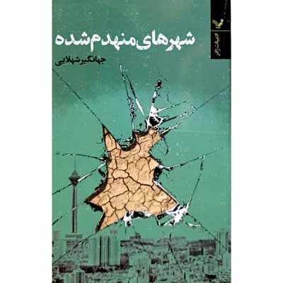 شهر های منهدم شده