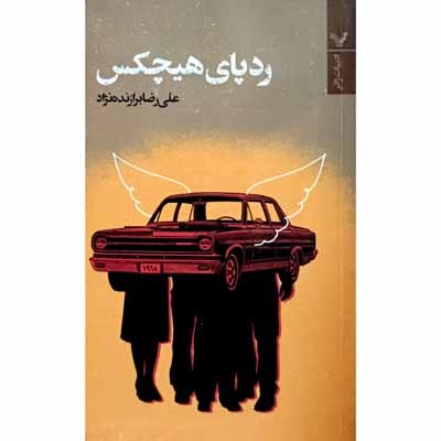 رد پای هیچکس