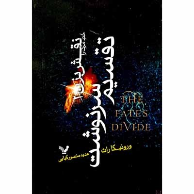 خط مرگ را نقش بزن تقسیم سرنوشت ( کتاب دوم)