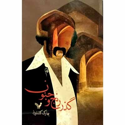 گذر رنج و جنوب