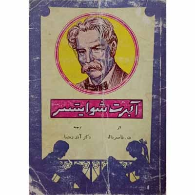 آلبرت شوایتسر