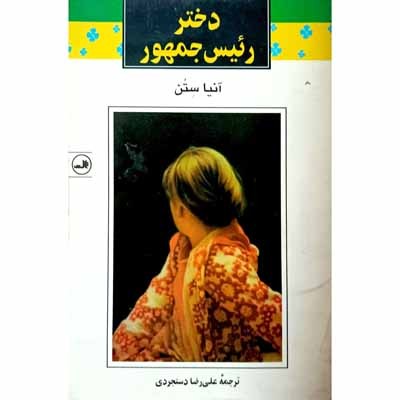 دختر رئیس جمهور