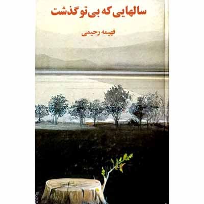 سالهایی که بی تو گذشت