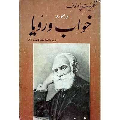 نظریات پاولوف در مورد خواب و رویا