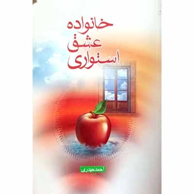 خانواده عشق استواری