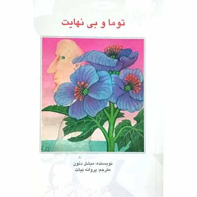 توما و بی نهایت