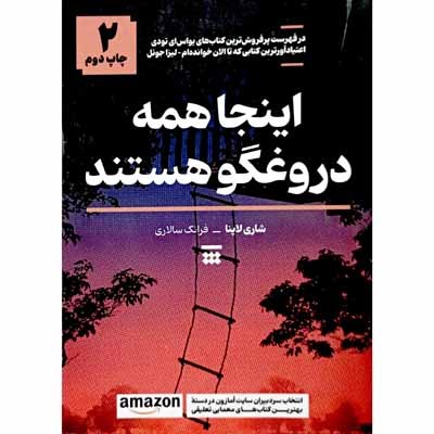 اینجا همه دروغگو هستند