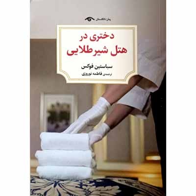 دختری در هتل شیر طلایی