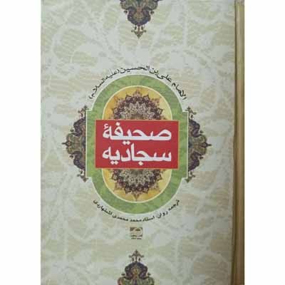 صحیفه سجادیه