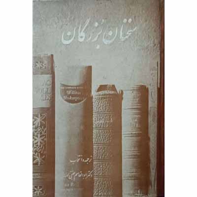 سخنان بزرگان