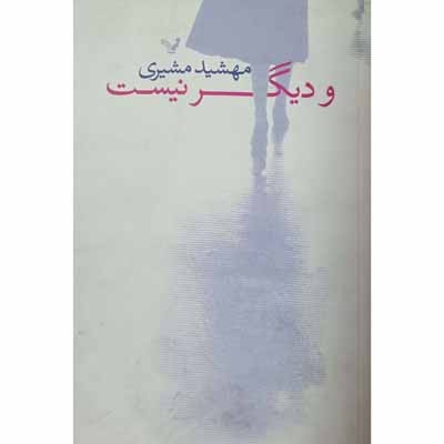 و دیگر نیست