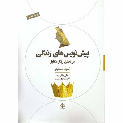 پیش نویس های زندگی در تحلیل رفتار متقابل