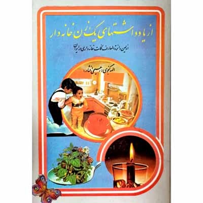 از یادداشتهای یک زن خانه دار