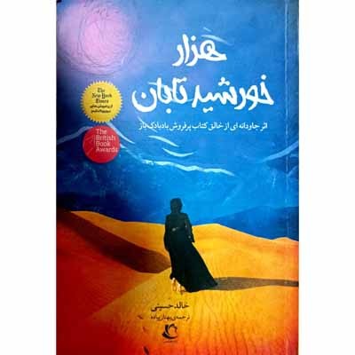 هزار خورشید تابان