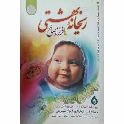 ریحانه بهشتی یا فرزند صالح