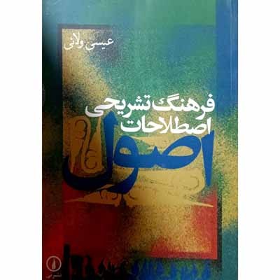 فرهنگ تشریحی اصطلاحات اصول