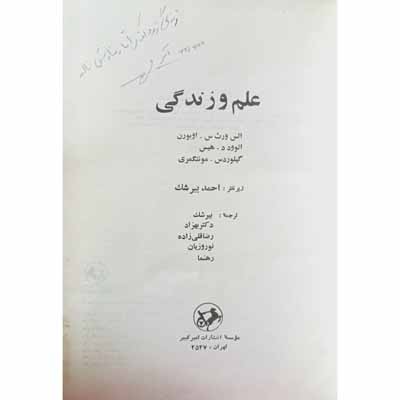 علم و زندگی