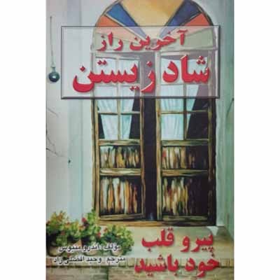 آخرین راز شاد زیستن