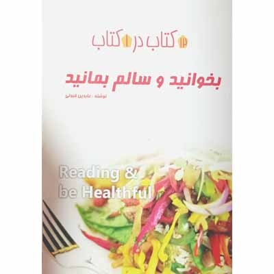 بخوانید و سالم بمانید